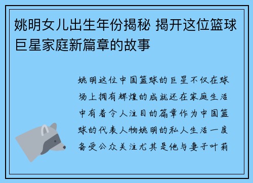 姚明女儿出生年份揭秘 揭开这位篮球巨星家庭新篇章的故事