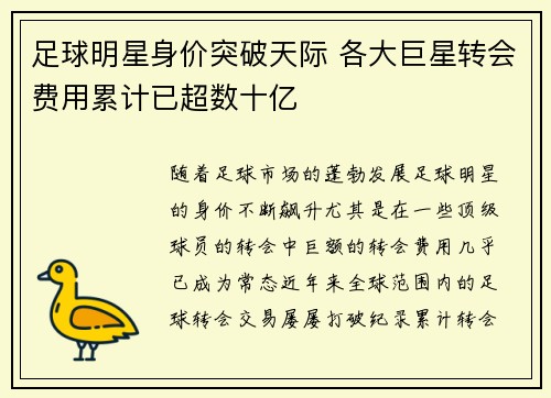足球明星身价突破天际 各大巨星转会费用累计已超数十亿