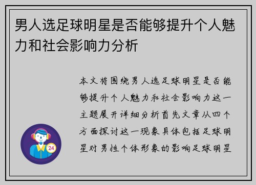 男人选足球明星是否能够提升个人魅力和社会影响力分析