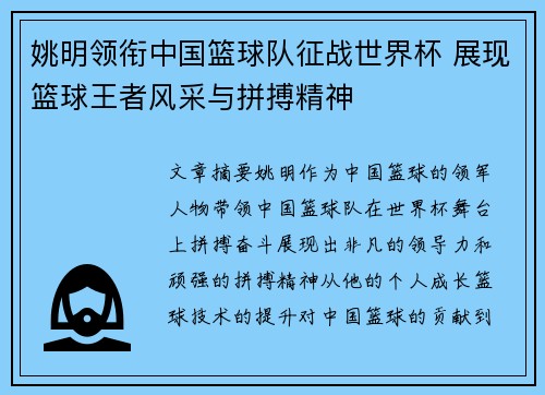 姚明领衔中国篮球队征战世界杯 展现篮球王者风采与拼搏精神