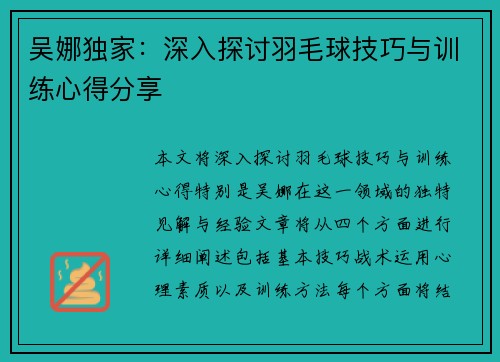 吴娜独家：深入探讨羽毛球技巧与训练心得分享