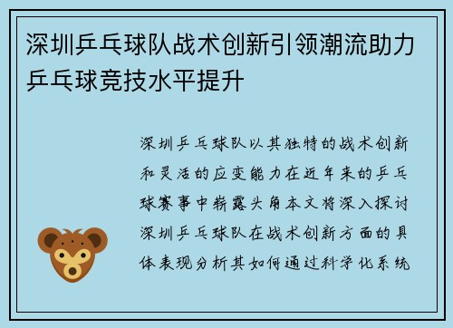 深圳乒乓球队战术创新引领潮流助力乒乓球竞技水平提升