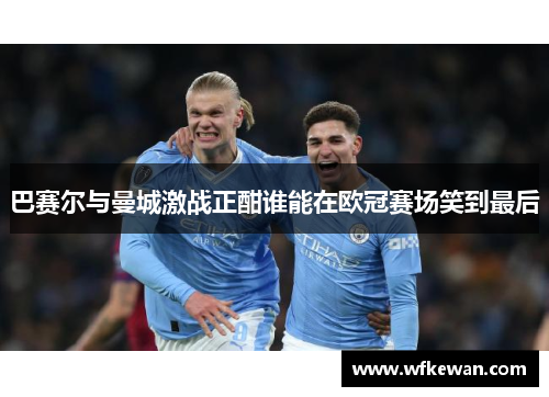 巴赛尔与曼城激战正酣谁能在欧冠赛场笑到最后