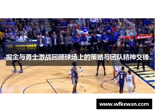 掘金与勇士激战回顾球场上的策略与团队精神交锋