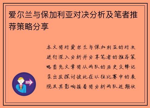 爱尔兰与保加利亚对决分析及笔者推荐策略分享