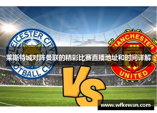 莱斯特城对阵曼联的精彩比赛直播地址和时间详解
