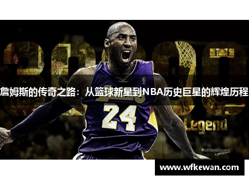 詹姆斯的传奇之路：从篮球新星到NBA历史巨星的辉煌历程