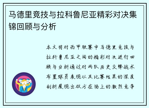 马德里竞技与拉科鲁尼亚精彩对决集锦回顾与分析