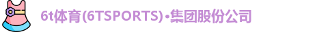 6t体育